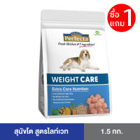 [ซื้อ 1 แถม 1 ] Perfecta CARE (เพอร์เฟคต้าแคร์) อาหารสุนัขโต ควบคุมน้ำหนัก สูตรไลท์ เวท 1.5 KG