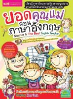 ยอดคุณแม่ สอนภาษาอังกฤษ Mother Is The Best English Teacher (หนังสือทั่วไป ใช้กับปากกาไม่ได้)