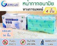 ?เก็บฟรี!! คูปองลดค่าส่ง?GAMSAI MASK (1กล่อง 50 ชิ้น) หน้ากากอนามัย 4 ชั้น ทางการแพทย์?กันฝุ่นPM2.5 กันไวรัส ปั๊มโลโก้ งานไทยแท้