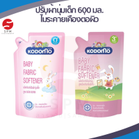 [ใหม่ พร้อมส่ง!]KODOMO ผลิตภัณฑ์ ปรับผ้านุ่มเด็ก โคโดโม 600 มล.