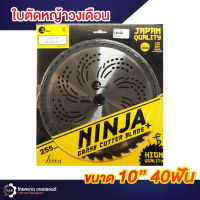 ใบตัดวงเดือน 10 นิ้ว 40ฟัน ตราninja ใบเลื่อยตัดหญ้า