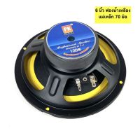 สินค้าขายดี!!!! เสียงดีมาก! ดอกลำโพง 6.5 นิ้ว 120 W ขอบฟองน้ำ ยี่ห้อ PK แม่เหล็ก 70 มิล ของใช้ในบ้าน เครื่องใช้ในบ้าน เครื่องใช้ไฟฟ้า ตกแต่งบ้าน . บ้าน ห้อง ห้องครัว ห้องน้ำ ห้องรับแขก