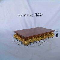 โต๊ะ โต๊ะพระ แท่นวางพระ ขาต่ำ ขนาด 15x26x5 ซม. น้ำหนัก640 กรัม ฐานตั้งบูชาพระ ไม้สัก ตรงฐาน แกะลวดลาย เดินเส้น ปิดทองเปลว สวยงามกระทัดรัด ปร