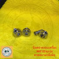 น็อตฝาครอบเครื่อง เวฟ125 ทุกรุ่น เลสแท้ ลายสนามกลึงมือ สินค้าขายดี