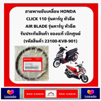 สายพาน Honda แท้ จากศูนย์ Click 110/110i (2006-2008) , Air Blade (2006-2007) (23100-KVB-901)