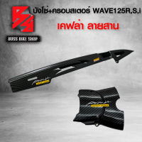 ชุดเคฟล่า บังโซ่ + บังสเตอร์ WAVE125R,S,I ไฟเลี้ยวบังลม เคฟล่าสาน 5D ฟรี สติกเกอร์ AK 2 ใบ อะไหลแต่งเวฟ125 ชุดสี WAVE125