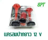 แตรลมปากยาว 12 V