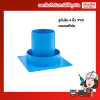 รูกันซึม ขนาด 4" Waterflow ข้อต่อPVC หมดปัญหาน้ำรั่วซึมด้วย วอเตอร์โฟล ปัญหาน้ำรั่วซึมเกิดตั้งแต่เริ่มก่อสร้าง หากต้องการป้องกันและแก