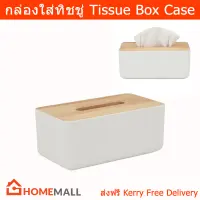 กล่องใส่ทิชชู่ ที่ใส่ทิชชู่ยาว มินิมอล มีฝาปิด ไม้ไผ่ สีขาว (1ชุด) Tissue Box Case Tissue Box Tissue Holder with Bamboo Lid White Color