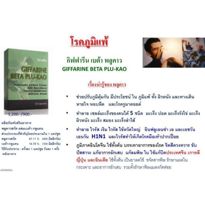 กิฟฟารีน-เบต้า-พลูคาว-ผลิตภัณฑ์เสริมอาหาร-พลูคาวสกัด-ผสมเบต้า-กลูแคน-ตรา-กิฟฟารีน