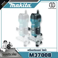 MAKITA เครื่องทริมเมอร์ไฟฟ้า มากีต้า (MAKITA) รุ่น M3700B ขนาด 1/4 นิ้ว (แทน MT-372)