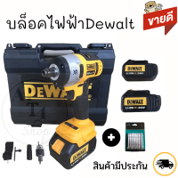 บล็อคไฟฟ้าDewalt แถม ดอก