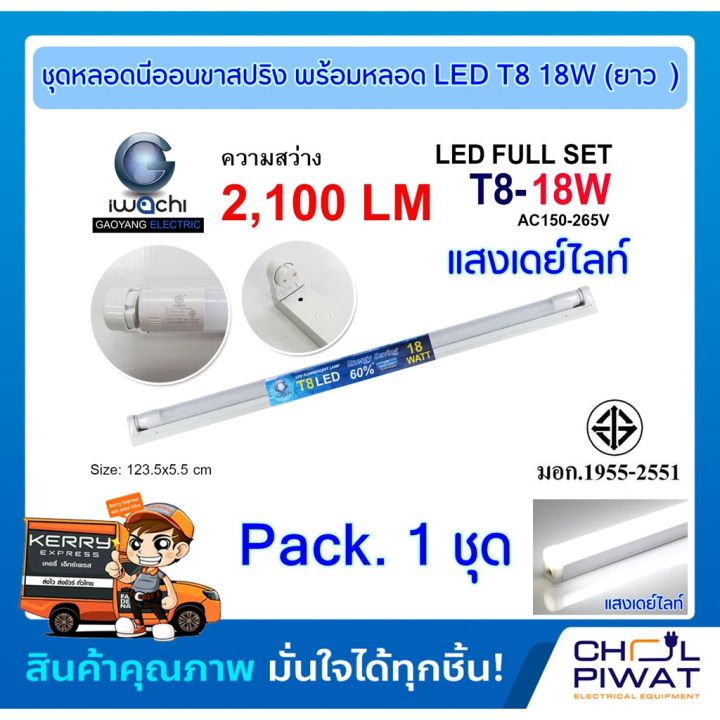 โปรโมชั่น-หลอดไฟนีออนพร้อมราง-led-t8-18-วัตต์-หลอดไฟสำเร็จรูป-led-ยาว-ขาสปริง-ชุดหลอดสำเร็จรูป-led-แสงเดย์ไลท์-ราคาถูก-หลอด-ไฟ-หลอดไฟตกแต่ง-หลอดไฟบ้าน-หลอดไฟพลังแดด