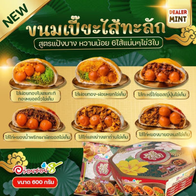 ขนมเปี๊ยะไส้ทะลัก อร่อยซอย 8 New ไส้ใหม่ไข่ทะลัก ขนาด 500 กรัม ไข่แดงเค็ม 3 ใบ