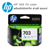 HP 703 Tri-Color (CD888AA) หมึกแท้ สามสี จำนวน 1 ชิ้น
