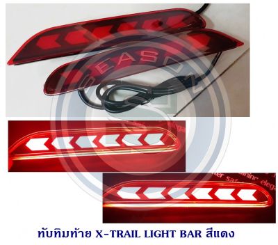 ทับทิมท้าย NISSAN X-TRAIL LIGHT BAR สีแดง นิสสัน เอ็กเทรล