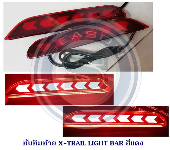 ทับทิมท้าย-nissan-x-trail-light-bar-สีแดง-นิสสัน-เอ็กเทรล