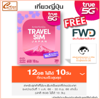 ซิมทรู TRUE TRAVEL SIM JAPAN เน็ตไม่อั้น เต็มสปีด 6Gb 10วัน ประเทศ ญี่ปุ่น  (เมื่อใช้งานเน็ตเต็มสปีด สามารถใช้งานต่อได้ที่ความเร็ว 128Kbps)