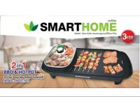 Smarthome เตาปิ้งย่างอเนกประสงค์พร้อมหม้อสุกี้ รุ่น SM-EG1503  เลข มอก. 1641-2552 รับประกัน 3 ปี