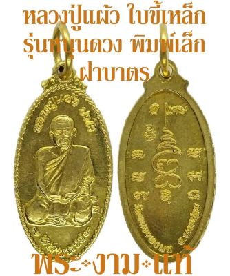 หลวงปู่แผ้ว ปวโร รุ่นประสบการณ์ เหรียญใบขี้เหล็ก รุ่นหนุนดวง พิมพ์เล็ก ปี 2550 ออกวัดเจริญราษฎร์บำรุง (วัดหนองพงนก) *รับประกัน พระแท้*