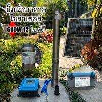 ปั้มน้ำบาดาล โซล่าเซลล์ดูดลึก 100 เมตร ขนาด (600W12ใบพัด)  ขนาดท่อ 1.5 นิ้ว มาพร้อมกล่อง คอนโทรล ติดตั้งง่าย มาพร้อมคู่มือประกอบง่าย