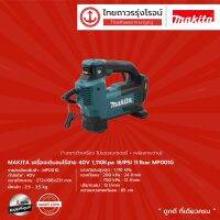 Makita MP001 เครื่องเติมลมไร้สาย 40V MP001G (เครื่องเปล่า+กล่องกระดาษ)  |ชิ้น|