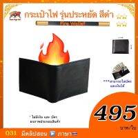 (มีคลิปสอน ??)กระเป๋าไฟ รุ่นประหยัด สีดำ (Fire Wallet)