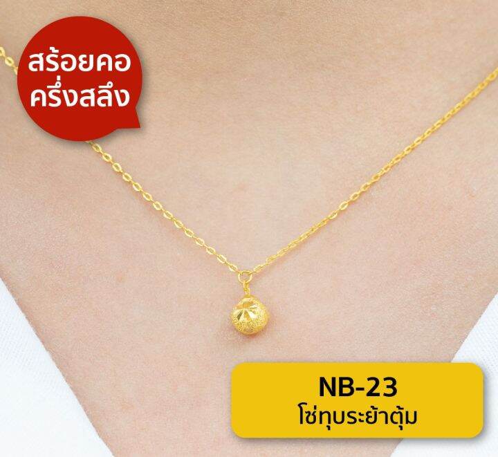 lsw-สร้อยคอทองคำแท้-ครึ่ง-สลึง-1-89-กรัม-ลายโซ่ทุบระย้าตุ้ม-nb-23