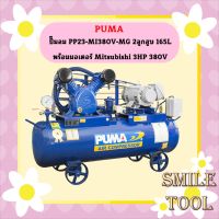 Puma ปั๊มลม PP23-MI380V-MG 2ลูกสูบ 165L พร้อมมอเตอร์ Mitsubishi 3HP 380V