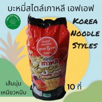 (1แพค=10ที่) บะหมี่เกาหลีเอฟเอฟ Korea noodle styles 380g=10ก้อน เส้นเหนียวนุ่มหนึบ ทำได้หลากหลายเมนู ก๋วยเตี๋ยวเรือ ราดหน้า  บะหมี่เจ วีแกน มังสวิรัติ