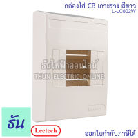 Leetech กล่องใส่เบรกเกอร์  เกาะราง 4 P รุ่น  LC002 สีขาว กล่องเบรกเกอร์ บ็อกใส่ลูกเซอร์กิต กล่องเซอร์กิตเบรกเกอร์ กล่องเซอร์กิต ลีเทค ธันไฟฟ้า