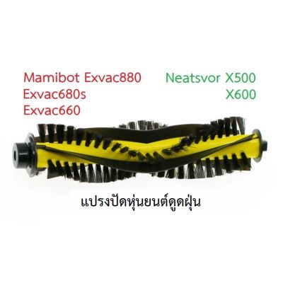 แปรงปัด Main Brush อะไหล่ หุ่นยนด์ดูดฝุ่น Mamibot รุ่น EXVAC880 EXVAC680S EXVAC660 และ Neatsvor รุ่น X500 X600