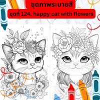 ภาพระบายสี ภาพลายเส้น ชุดที่ 124. happy cat with flowers กระดาษ A4, A5 หนา 80, 210 แกรม, จำนวน 30 แผ่น เส้นคมชัด สีไม้, สีเทียน, สีน้ำ, สีอะคลิ