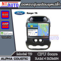 ALPHA COUSTIC เครื่องเสียงแอนดรอยสำหรับรถยนต์ Ford Ranger 2012( T6 )  (Ram 1-8,Rom 16-128) จอแอนดรอย์แท้ สินค้ารับประกัน 1ปี!"