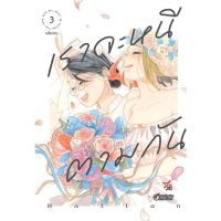 (มังงะ) เราจะหนีตามกัน เล่ม 1-3 (จบ)