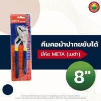 จัดโปรโมชั่น คีม คอ ม้า ปาก ขยับ ได้ เมต้า Meta 8"นิ้ว, 10"นิ้ว WATER PUMP PLIERS ปาก เลื่อน ขยาย จับ ปรับ คีบ ท่อ ปั๊ม น้ำ มิตสห ราคาถูก เครื่องมือคิดบ้าน เครื่องมือช่าง เครื่องมือทำสวน