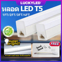 LUCKYLED New LED T5 ชุดรางแอลอีดี หลอดยาว LED ขนาดเล็ก led super silm 5W 10W 14w 16w 20W batten 3pin 6500K Day Light