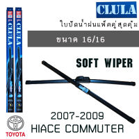 ใบปัดน้ำฝน CLULA เเพ็คคู่ TOYOTA HIACE COMMUTER ปี 2007-2009 ขนาด 16/16