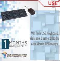 คีย์บอร์ด MD Tech USB Keyboard คละรุ่น ทรงเหลี่ยม ของแท้ ไทย-อังกฤษ แถม Mouse USB คละรุ่น มีประกัน