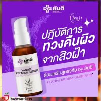 (3 ขวด)ส่งฟรี ผลิตภัณฑ์บำรุงผิวหน้า สูตรเฉพาะของยันฮี พร้อมส่ง มีบริการเก็บเงินปลายทาง