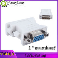 【ลดล้างสต๊อก】Digital DVI-I Male to VGA Female M / F Video Connector Adapter สำหรับจอภาพเดสก์ท็อป