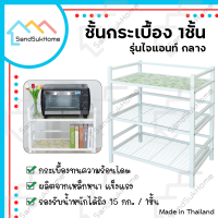 SandSukHome ชั้นวางของ ชั้นกระเบื้อง 1ชั้น รุ่นไจแอนท์กลาง ชั้นอเนกประสงค์ ชั้นวางต้นไม้ ชั้นวางไมโคเวฟ ชั้นวางของในห้องน้ำ