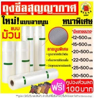 ?ส่งฟรี? ถุงซีลสูญญากาศ ลายนูนแบบม้วน แบบหนาพิเศษ มีหลายขนาดให้เลือก (Vacuum Bag Sealer) มาตรฐานโรงงาน ถุงซิลสุญญากาศ ถุงซีล ถุงซีลสุญญากาศ ถุงซีลสูญยากาศ ถุงซีลอาหาร ถุงซีลขนม ถุงซิลเก็บอาหาร ถนอมอาหาร ถุงซีลใส