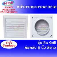 GFLOW   ฝาครอบช่องระบายอากาศ  Fix Grill 8 x 8  ต่อท่อ 5  (สีขาว) หน้ากากระบายอากาศบานเกล็ด