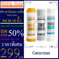 Shock Price#ไส้กรองน้ำมาตราฐาน 3 ขั้นตอนขนาด 10 นิ้วยี่ห้อ Colandas(ไส้PP+ไส้คาร์บอนแท่ง+เรซิ่น)#ราคาถูกมาก#ราคาสุดคุ้ม