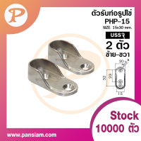 Pansiam ตัวรับท่อเหล็ก ชุบZinc alloy ขนาด 15x30 mm. แพ็ค 2 ตัว ซ้ายขวา