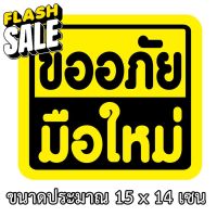 ขออภัยมือใหม่ สำหรับมือใหม่หัดขับ ขนาด 15x14 เซน สติกเกอร์ติดรถ สติกกอร์ติดรถ สติ๊กเกอร์ติดรถ สติ้กเก้อติดรถ สติ๊กเกอร์แ #สติ๊กเกอร์ติดรถยนต์ 3m  #สติ๊กเกอร์ติดรถ   #สติ๊กเกอร์ติดรถ ญี่ปุ่น  #สติ๊กเกอร์ติดรถยนต์ ซิ่ง