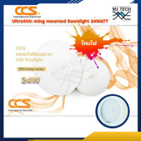 โคมไฟติดเพดาน ดาวไลท์ ccs 24W LED Daylight Ultrathin ming mounted Downlight ประหยัดพลังงาน 90%