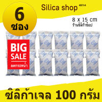 ซองกันชื้น 100 กรัม 6 ซอง(เม็ดกันชื้น ซองกันชื้น สารกันความชื้น silica gel)ร้านซิลิก้าช้อป 48714