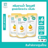 SHOKUBUTSU โชกุบุสซึ ครีมอาบน้ำ สูตรผิวใสกระจ่าง กลิ่นส้ม Oragne Peel Oil 500 มล. (ชนิดถุงเติมx6)